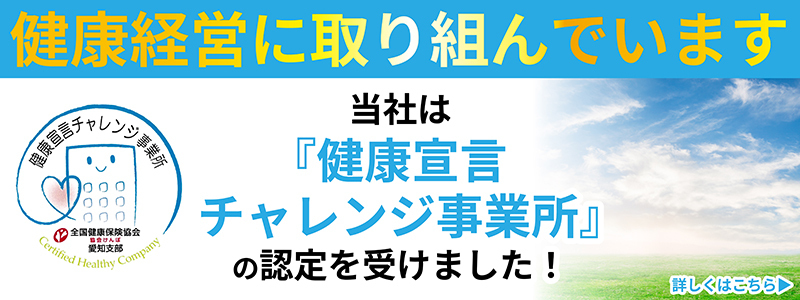 健康経営に取り組んでいます！当社は『健康宣言チャレンジ事業所』の認定を受けました！